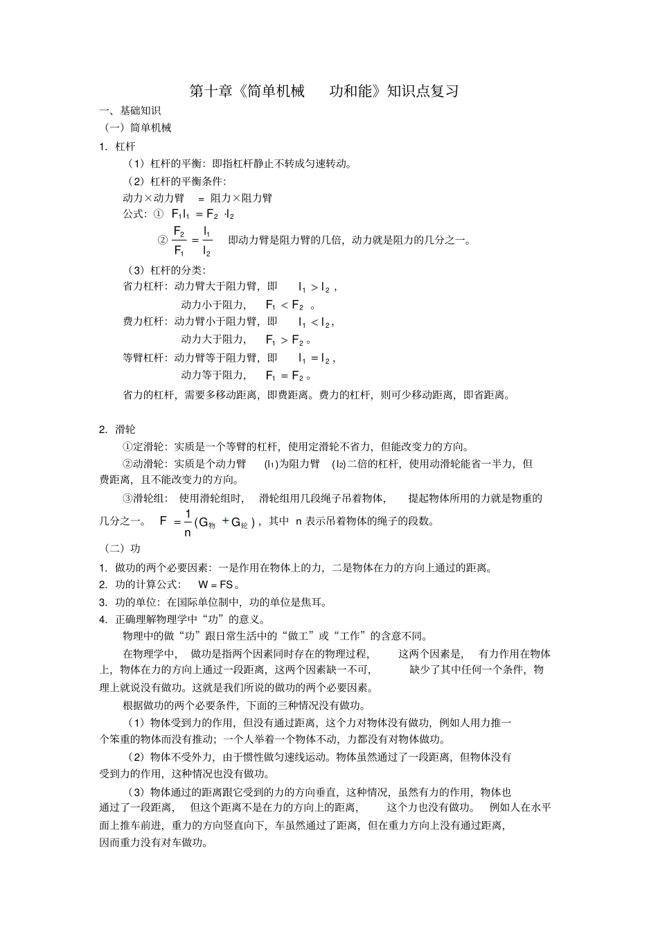 简单机械功和能知识点复习_第1页