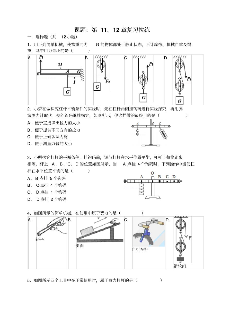 简单机械和功与机械能和内能期末复习_第1页