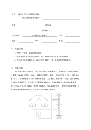 简单模型机试验报告