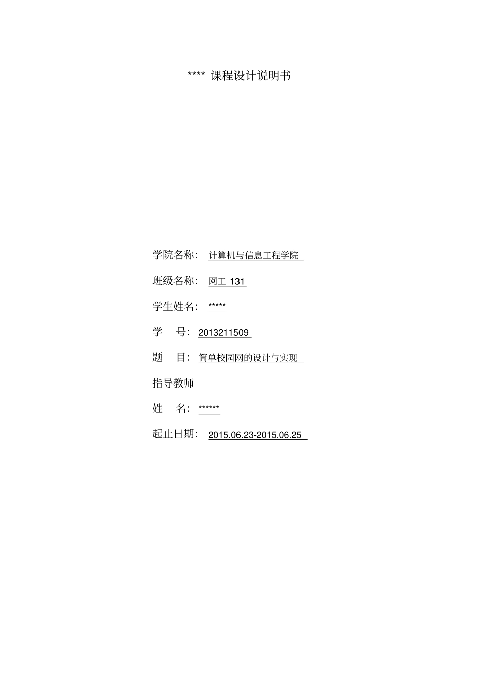 简单校园网的设计方案与实现_第1页