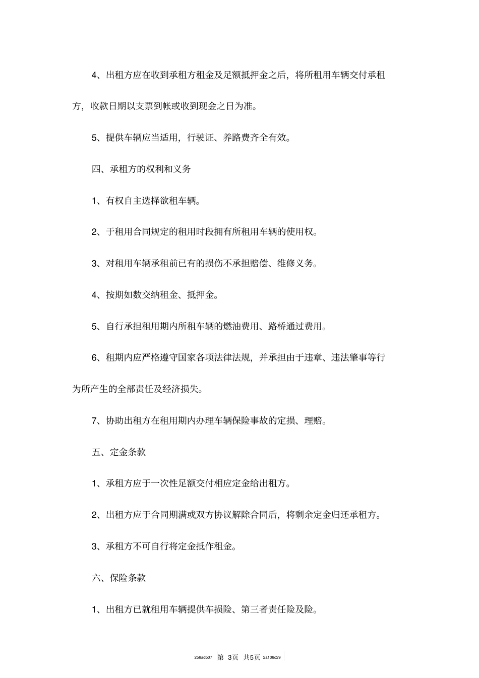 简单汽车租赁合同范本_第3页