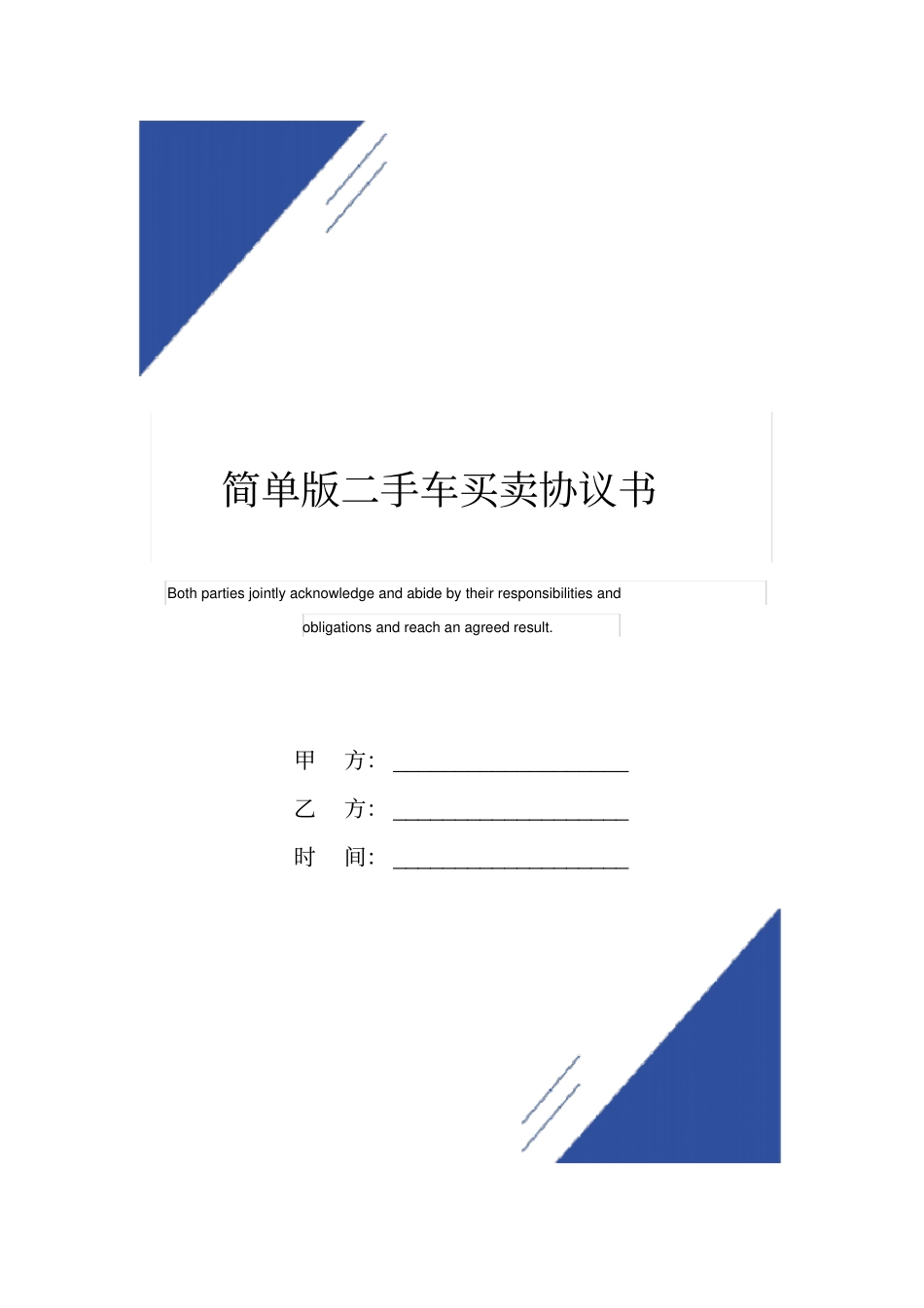 简单版二手车买卖协议书标准版_第1页