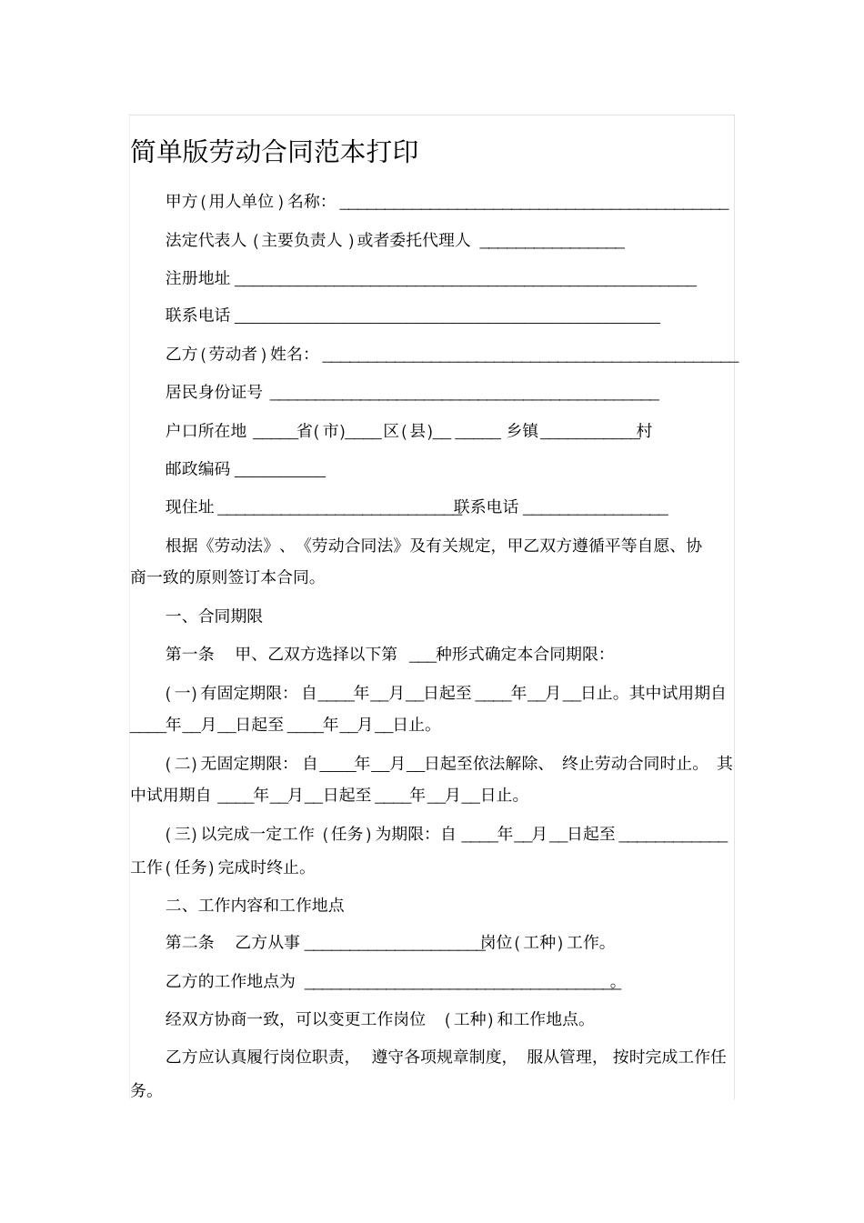 简单版劳动合同范本打印_第1页