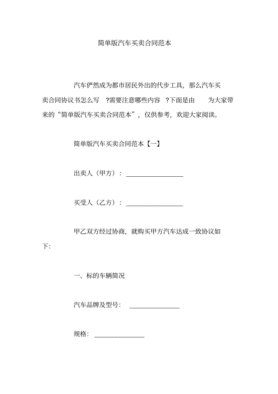 简单版汽车买卖合同范本_第1页