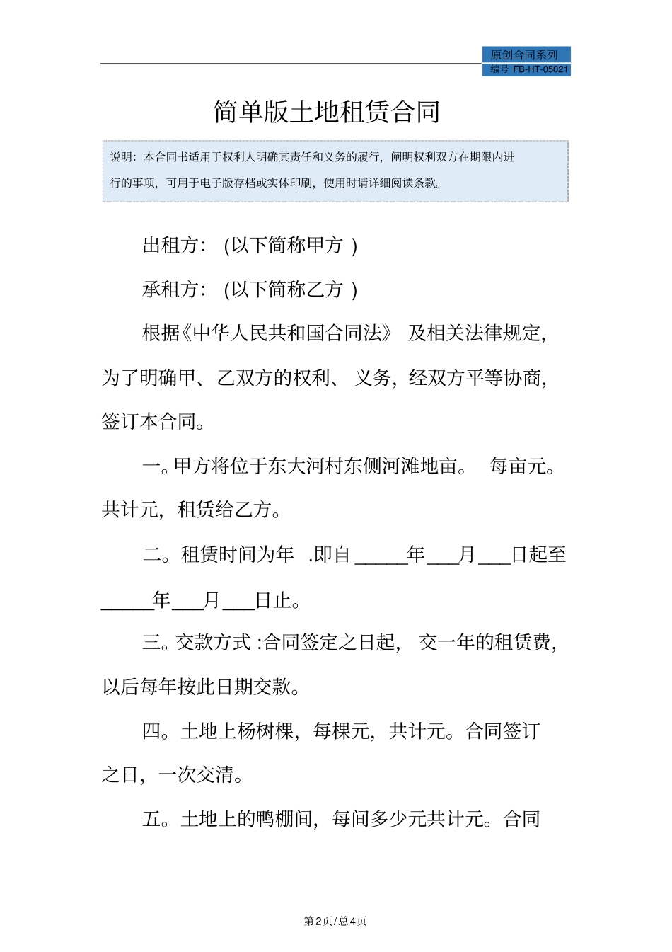 简单版土地租赁合同模板_第2页