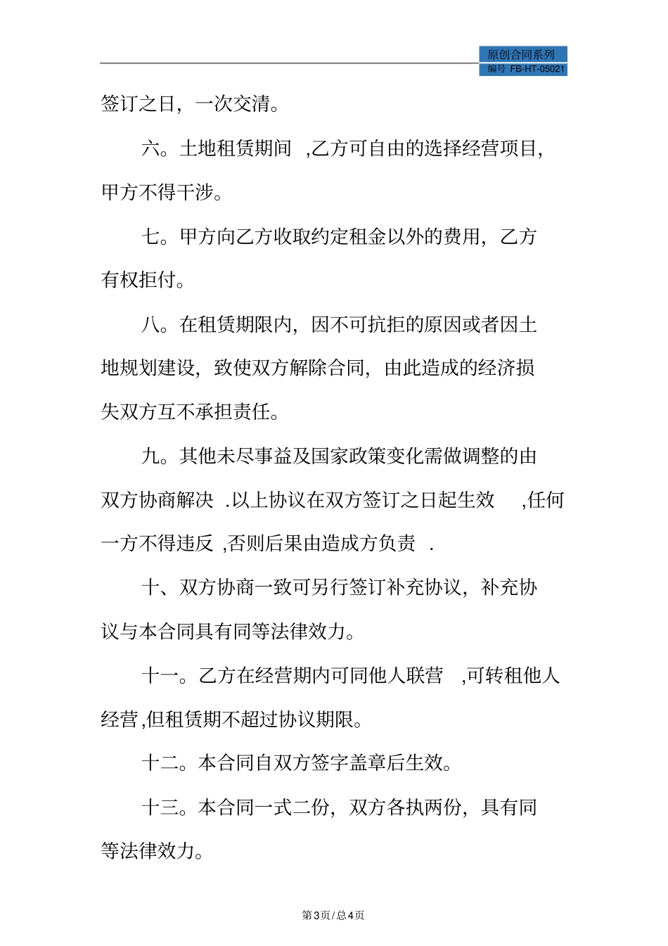 简单版土地租赁合同模板_第3页