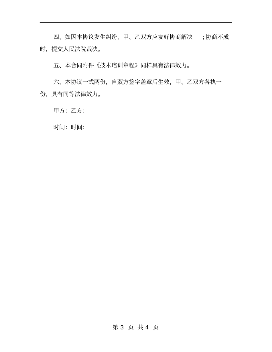 简单版技术转让协议范本【二】_第3页