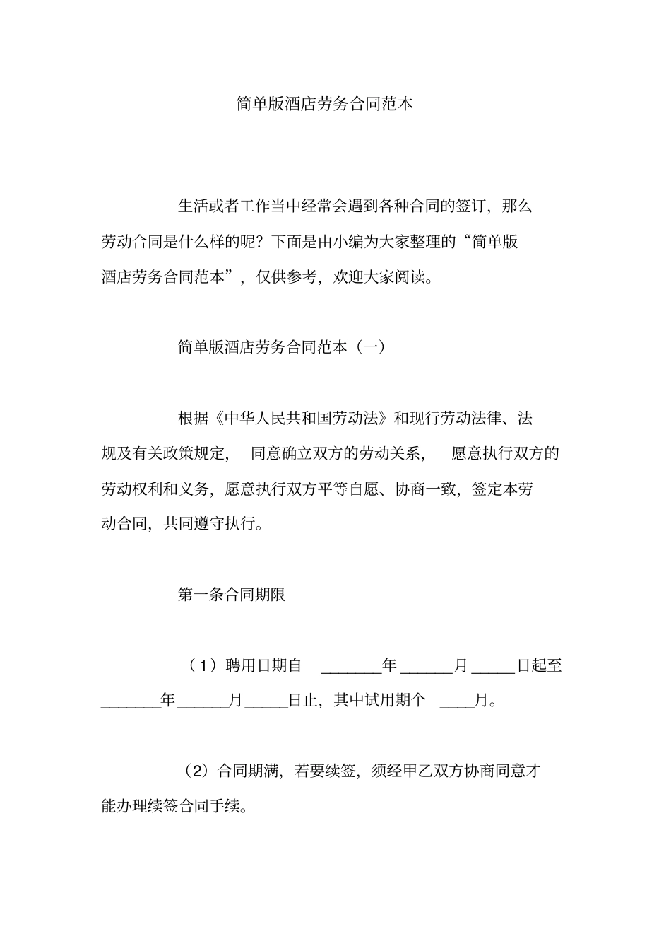 简单版酒店劳务合同范本_第1页