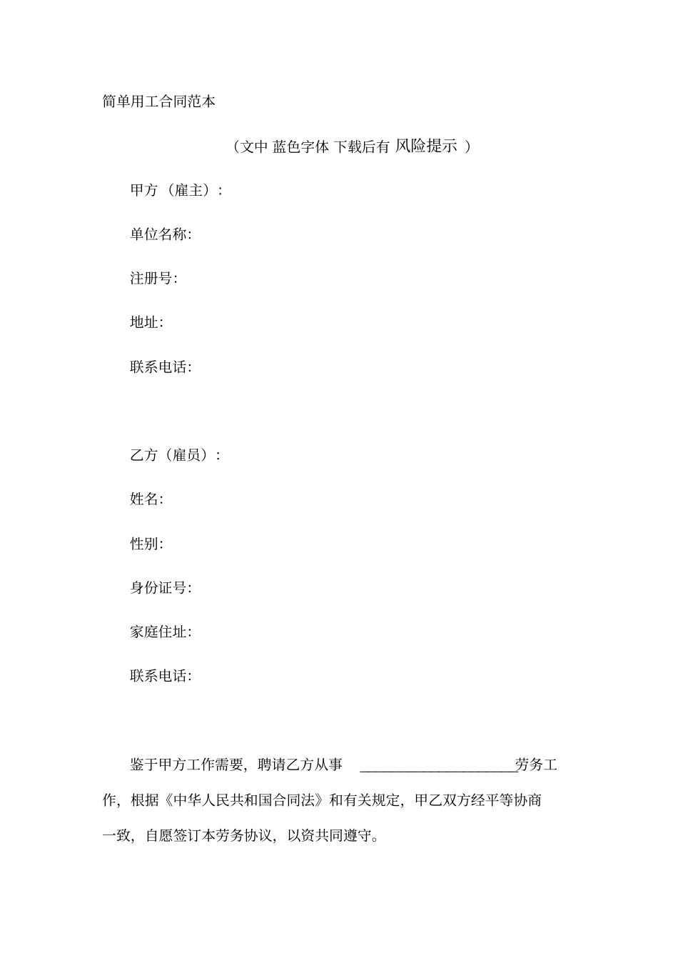 简单用工合同范本_第1页
