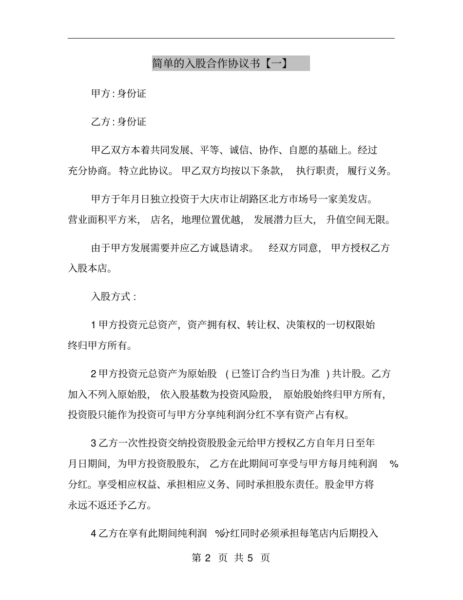 简单的入股合作协议书【一】_第2页