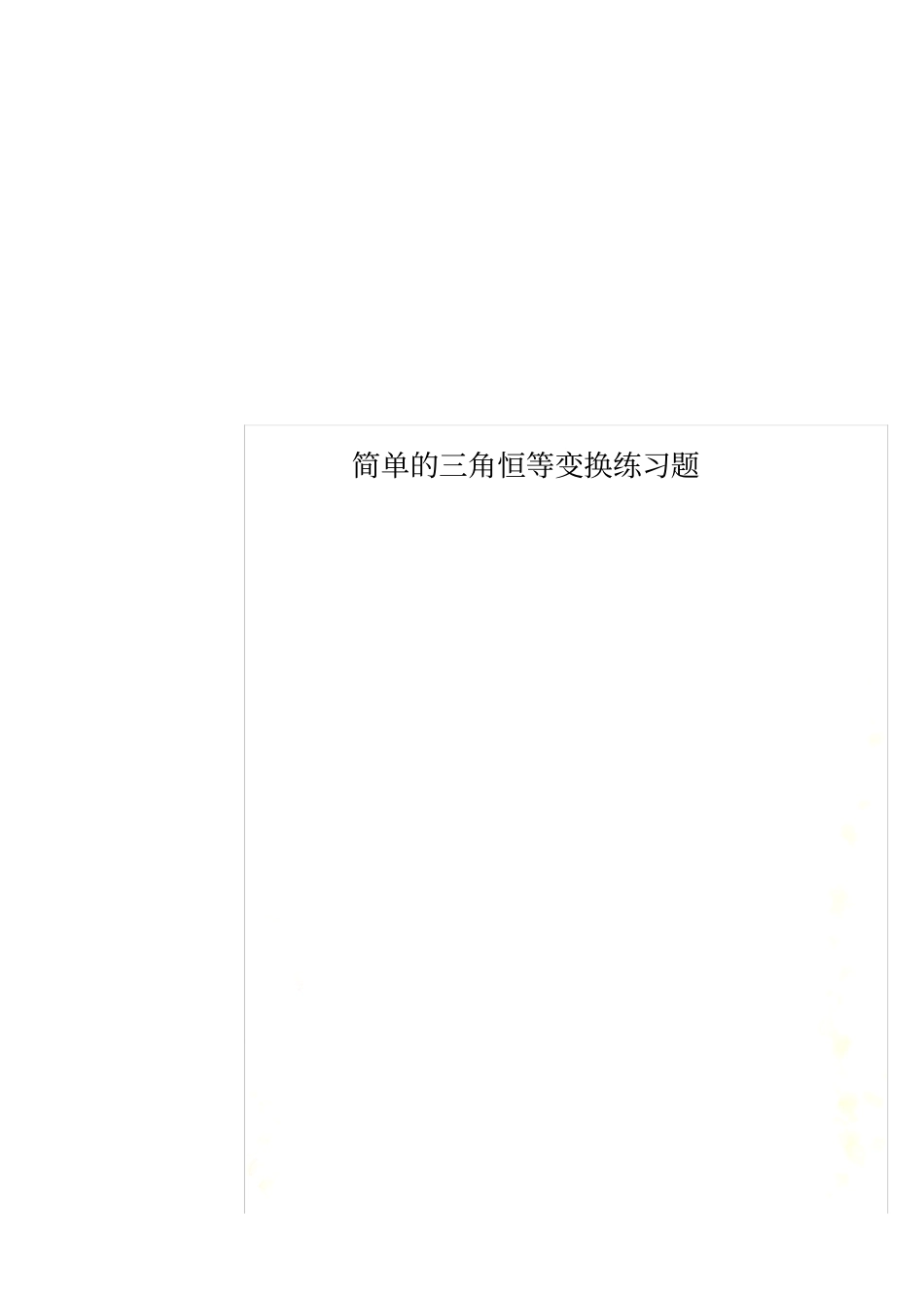 简单的三角恒等变换练习题_第1页