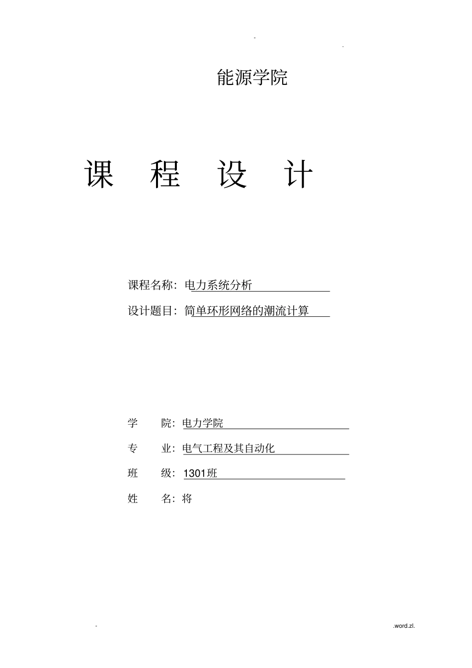 简单环形网络的潮流计算_第1页