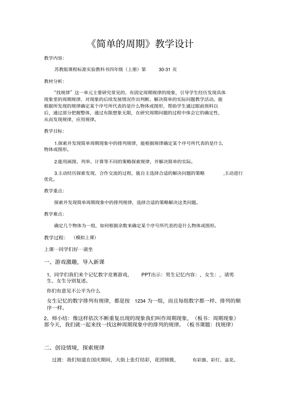 简单的周期教学设计_第1页