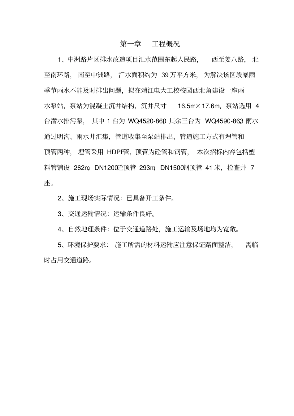 简单的政沉井施工组织设计_第3页