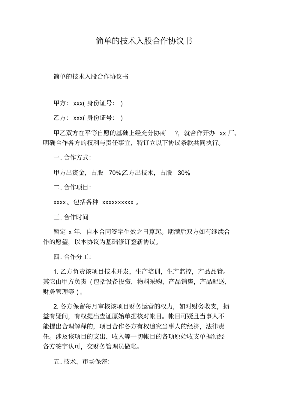 简单的技术入股合作协议书_第1页