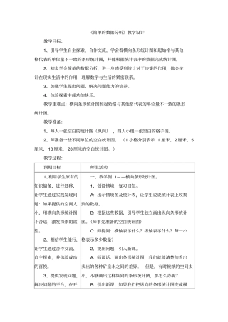 简单的数据分析教学设计
