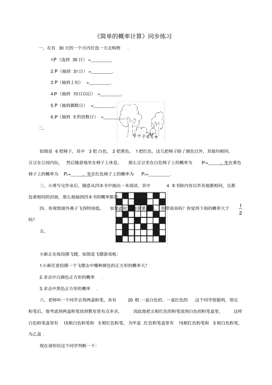 简单的概率计算同步练习_第1页