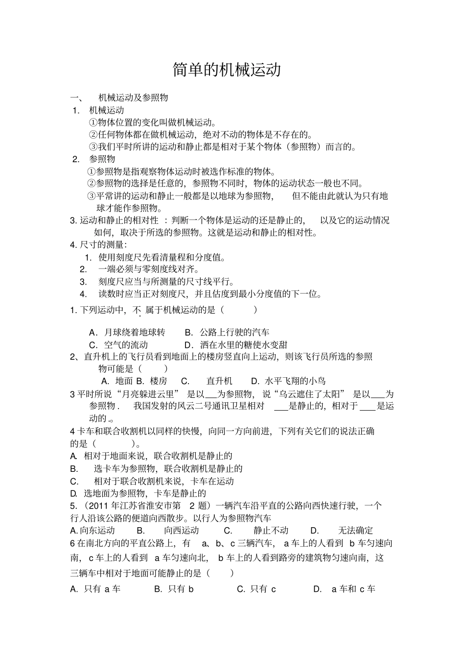 简单的机械运动知识点及经典例题_第1页