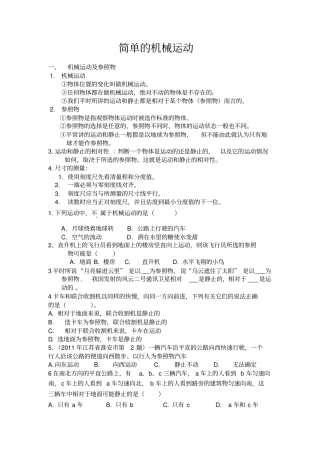 简单的机械运动知识点及经典例题