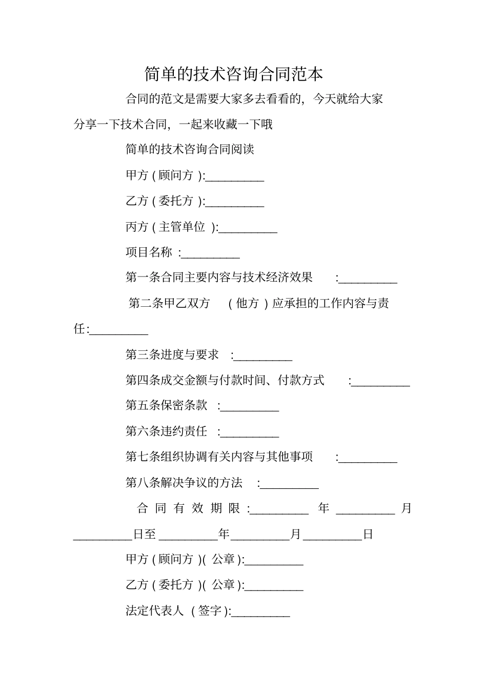 简单的技术咨询合同范本_第1页