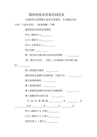 简单的技术咨询合同范本