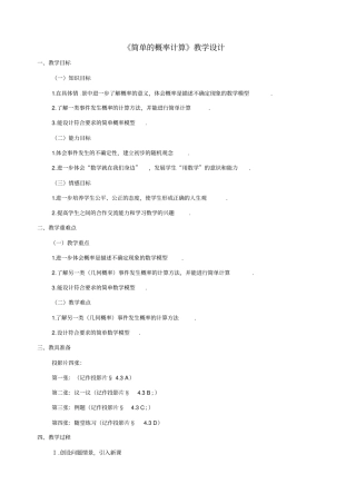 简单的概率计算教学设计