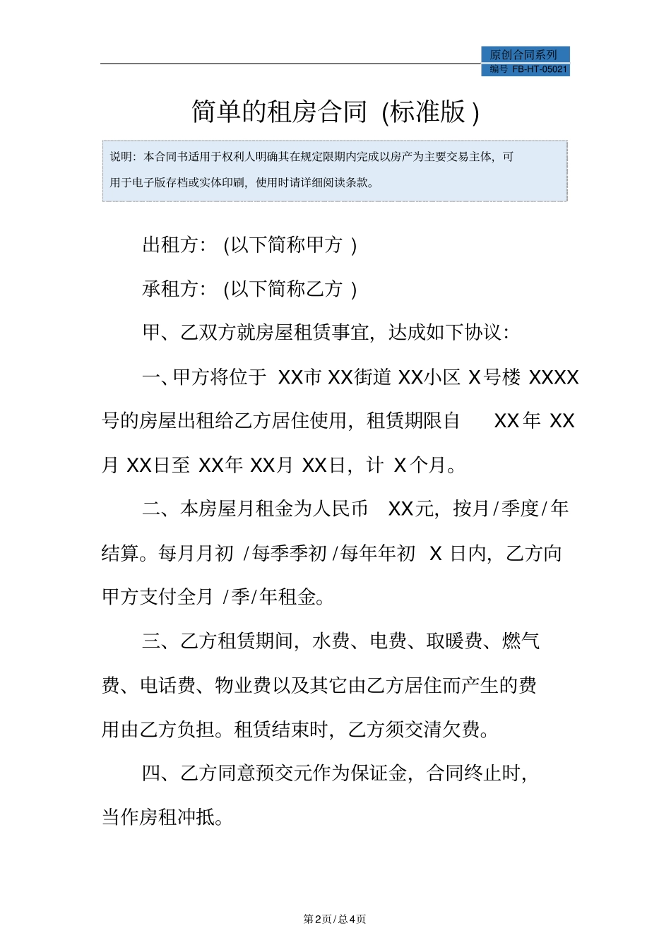 简单的租房合同模板标准版_第2页