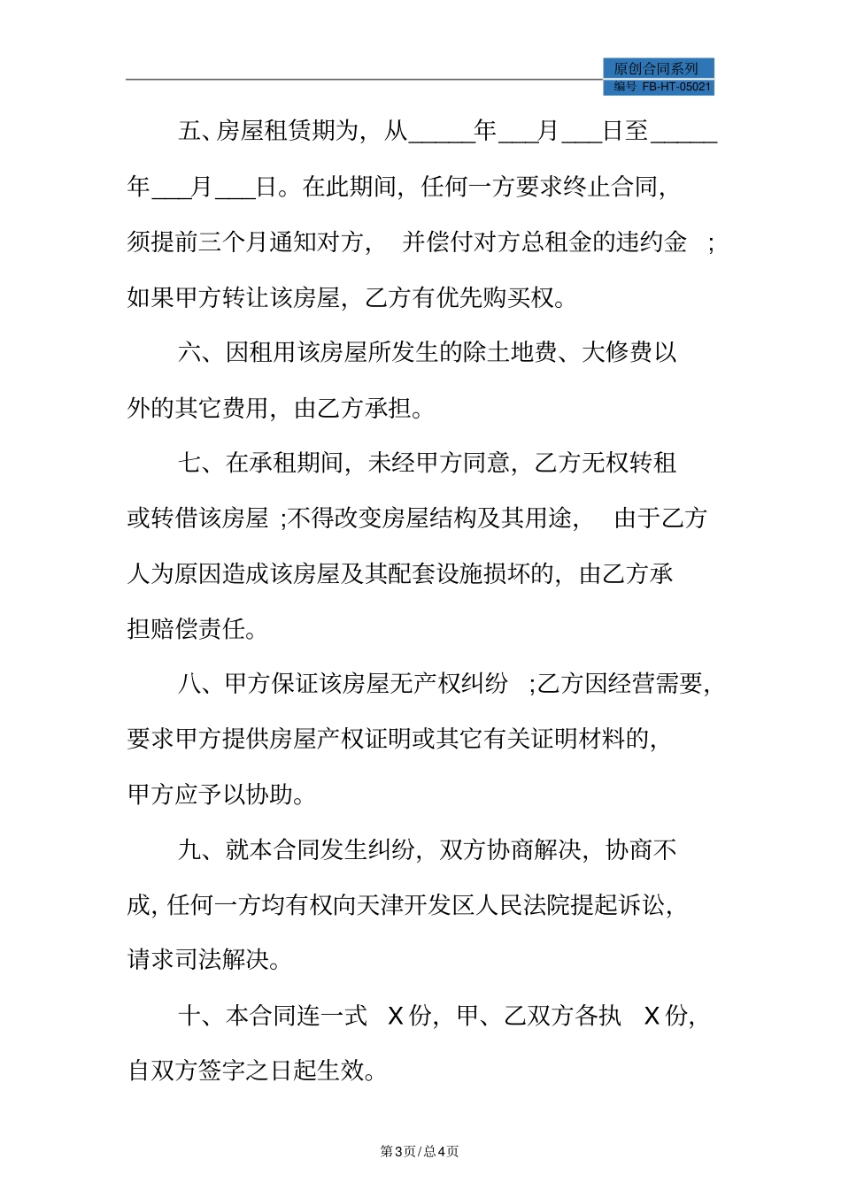 简单的租房合同模板标准版_第3页
