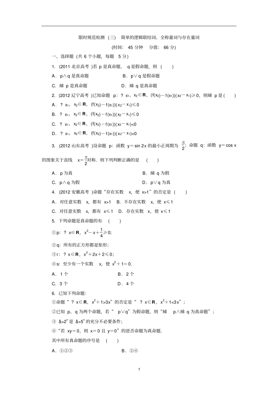 简单的逻辑联结词、全称量词与存在量词_第1页