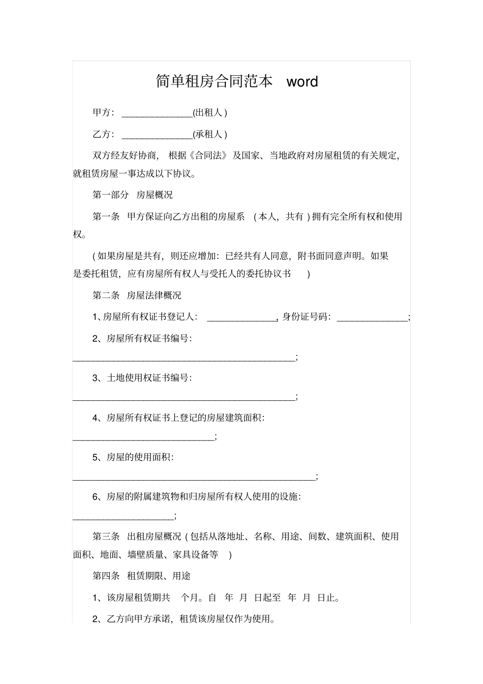 简单租房合同范本_第1页