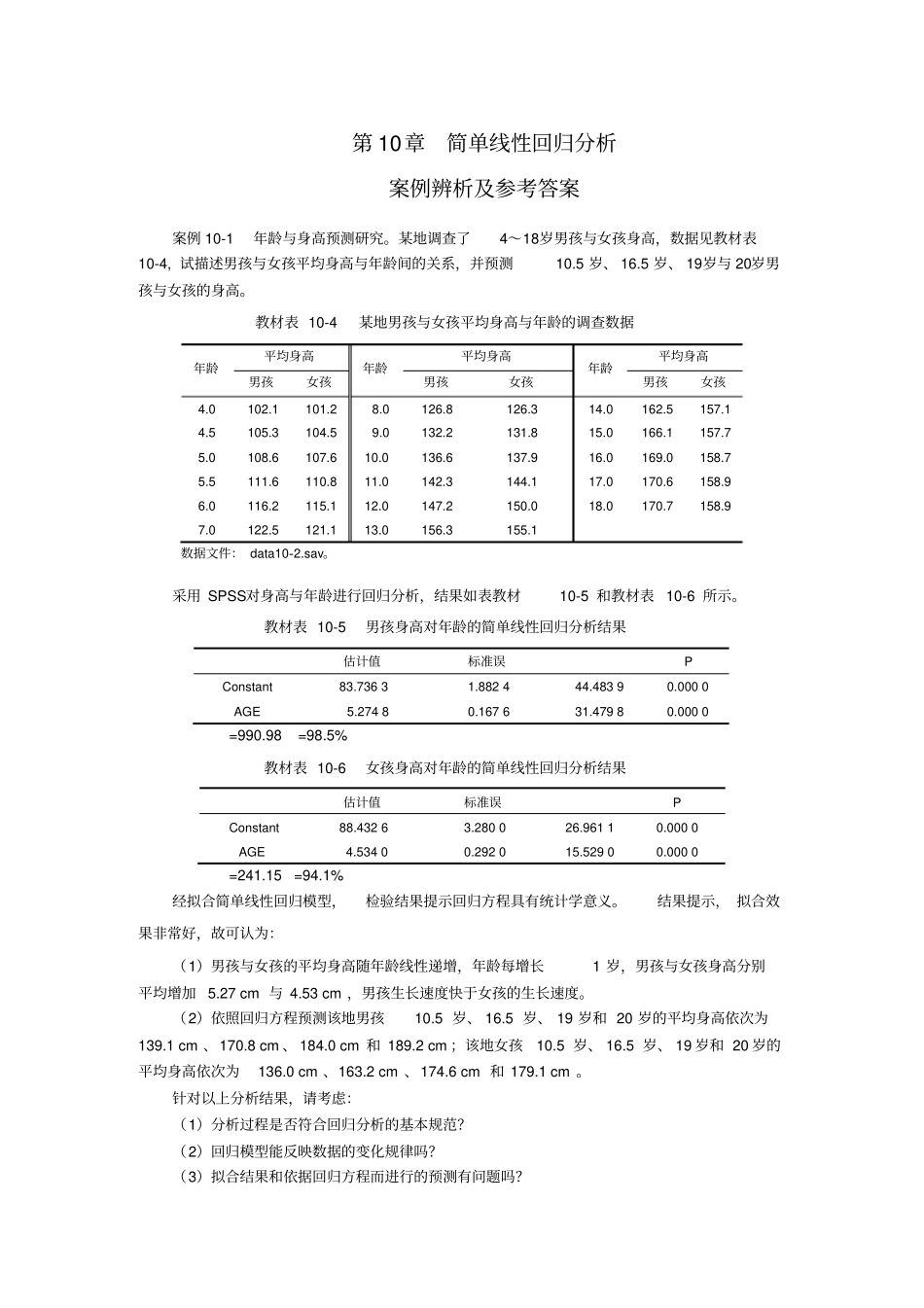 简单线性回归分析案例辨析及参考答案_第1页