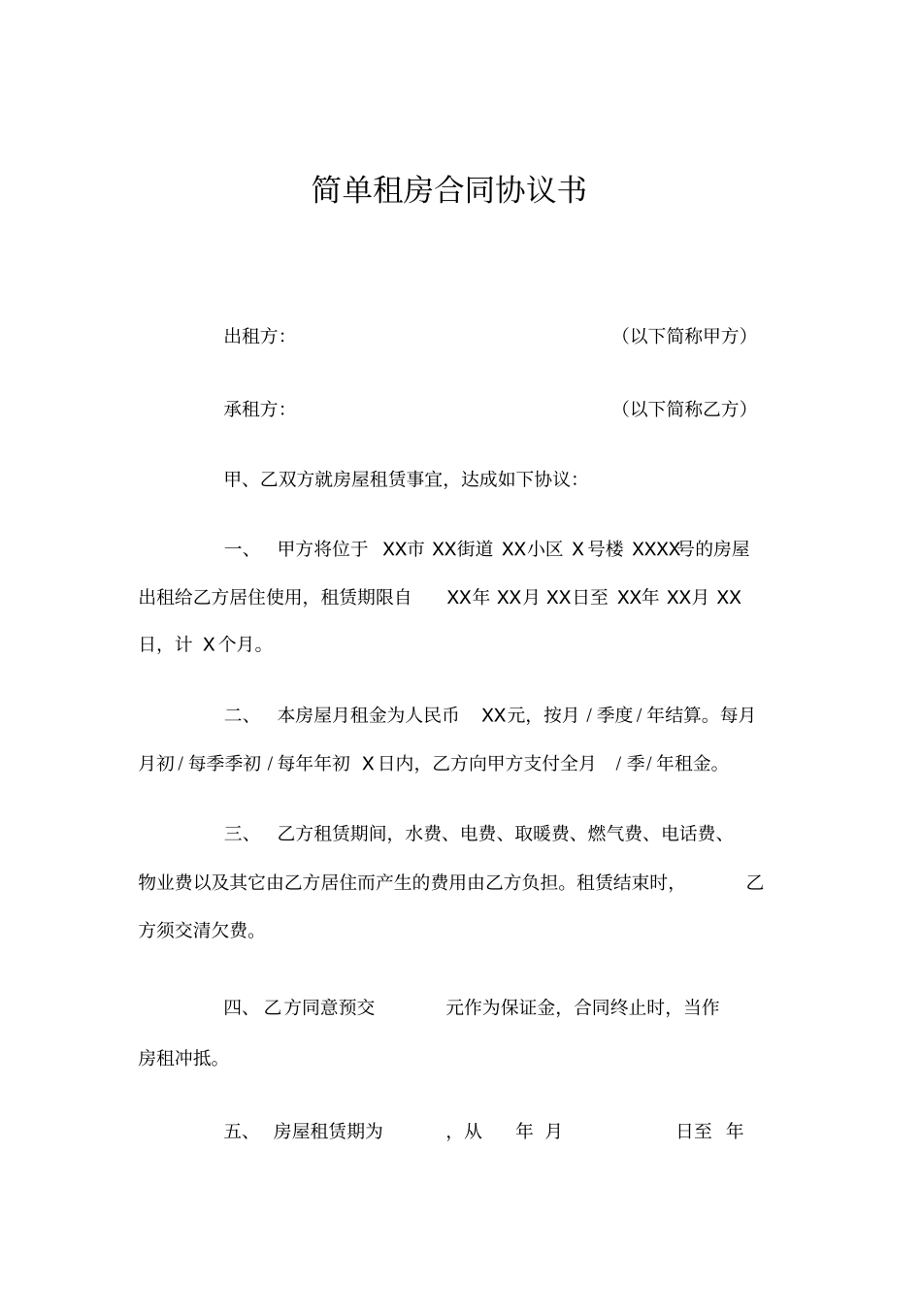 简单租房合同协议书_第2页