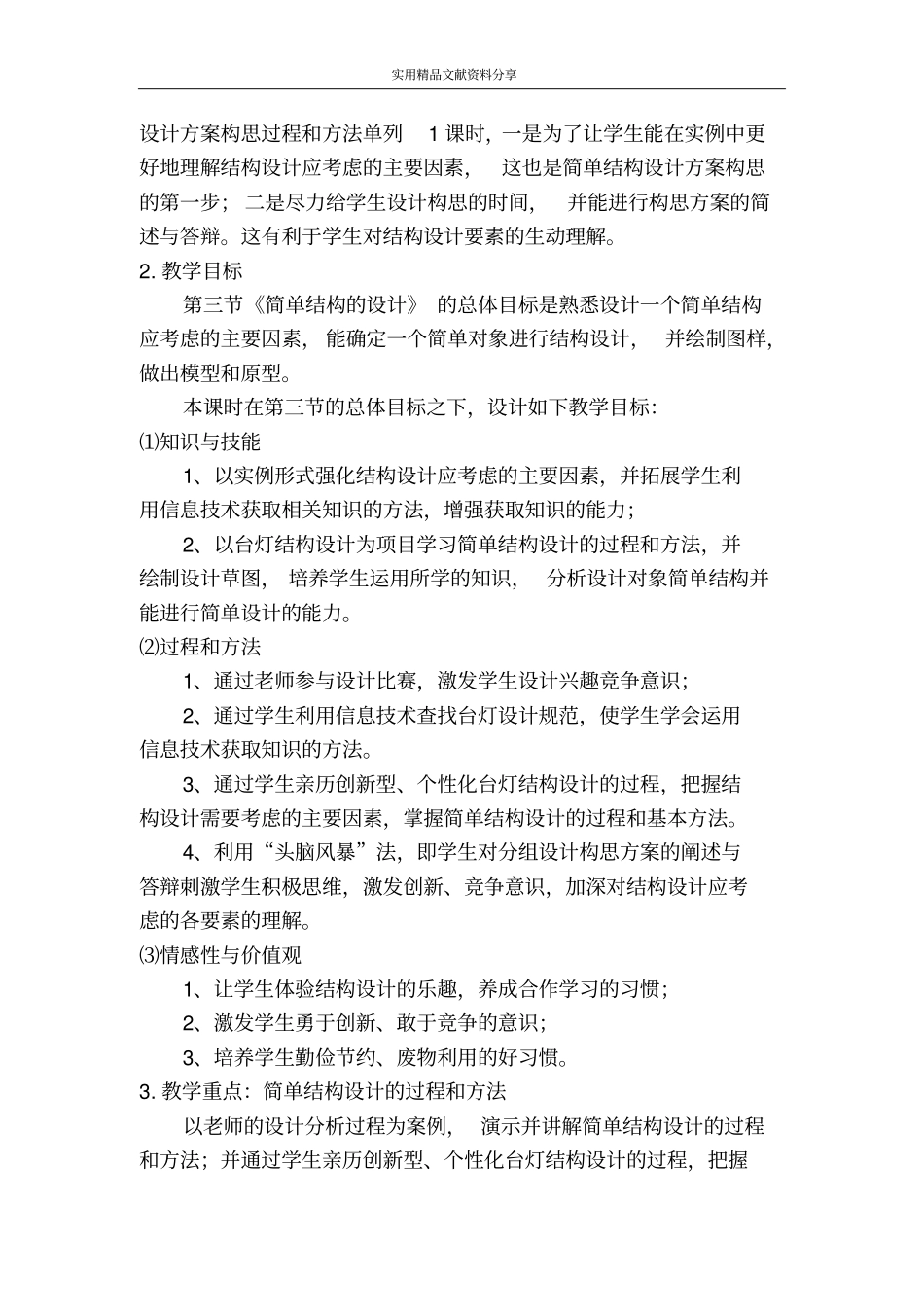 简单结构设计的过程和方法教学设计与点评_第2页