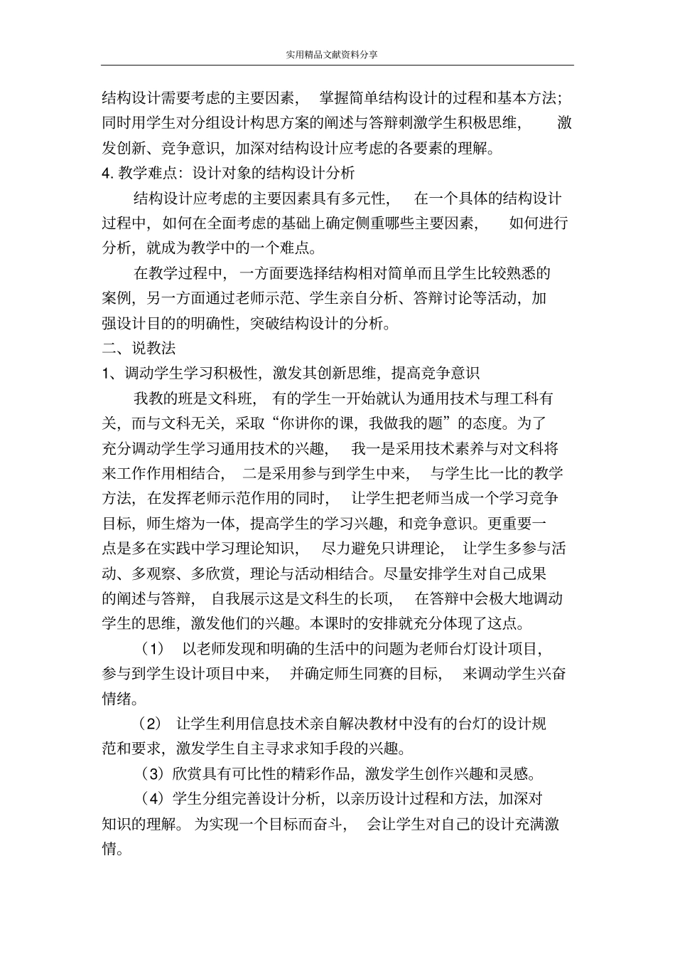 简单结构设计的过程和方法教学设计与点评_第3页