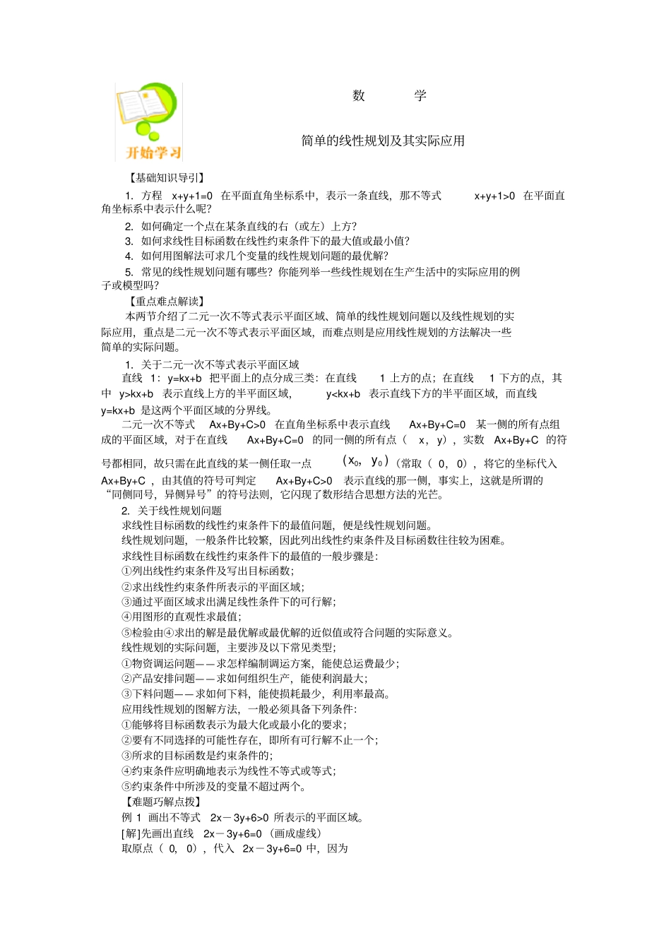 简单线性规划及实际应用_第1页