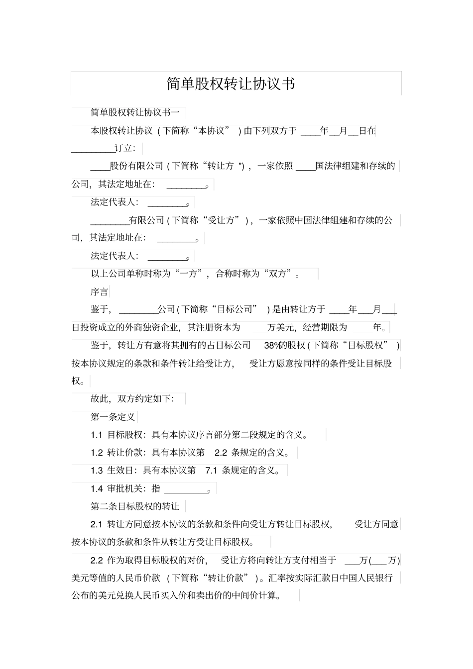 简单股权转让协议书_第1页