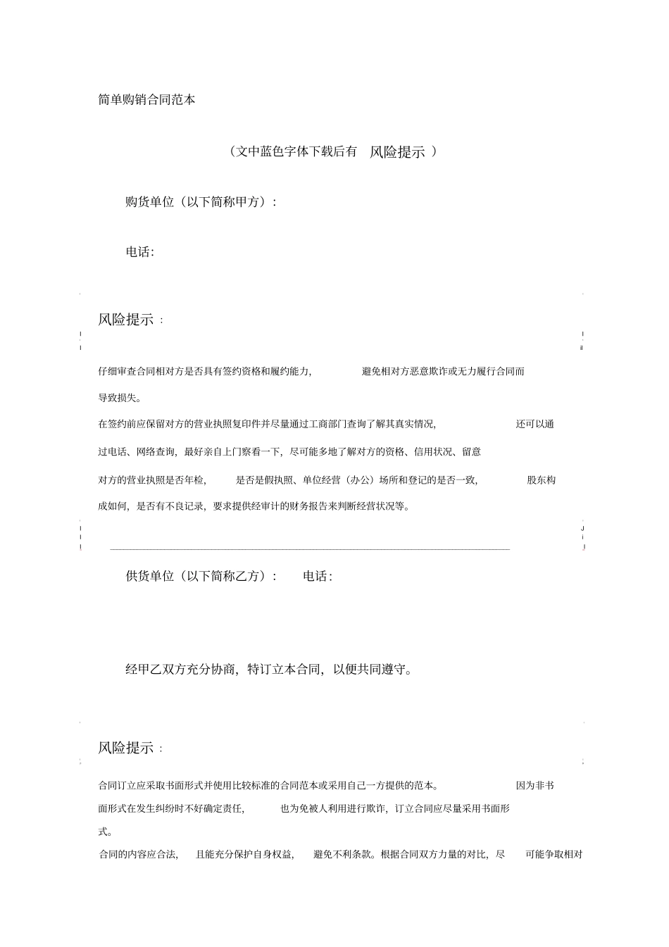 简单购销合同范本_第1页
