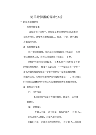 简单计算器的需求分析