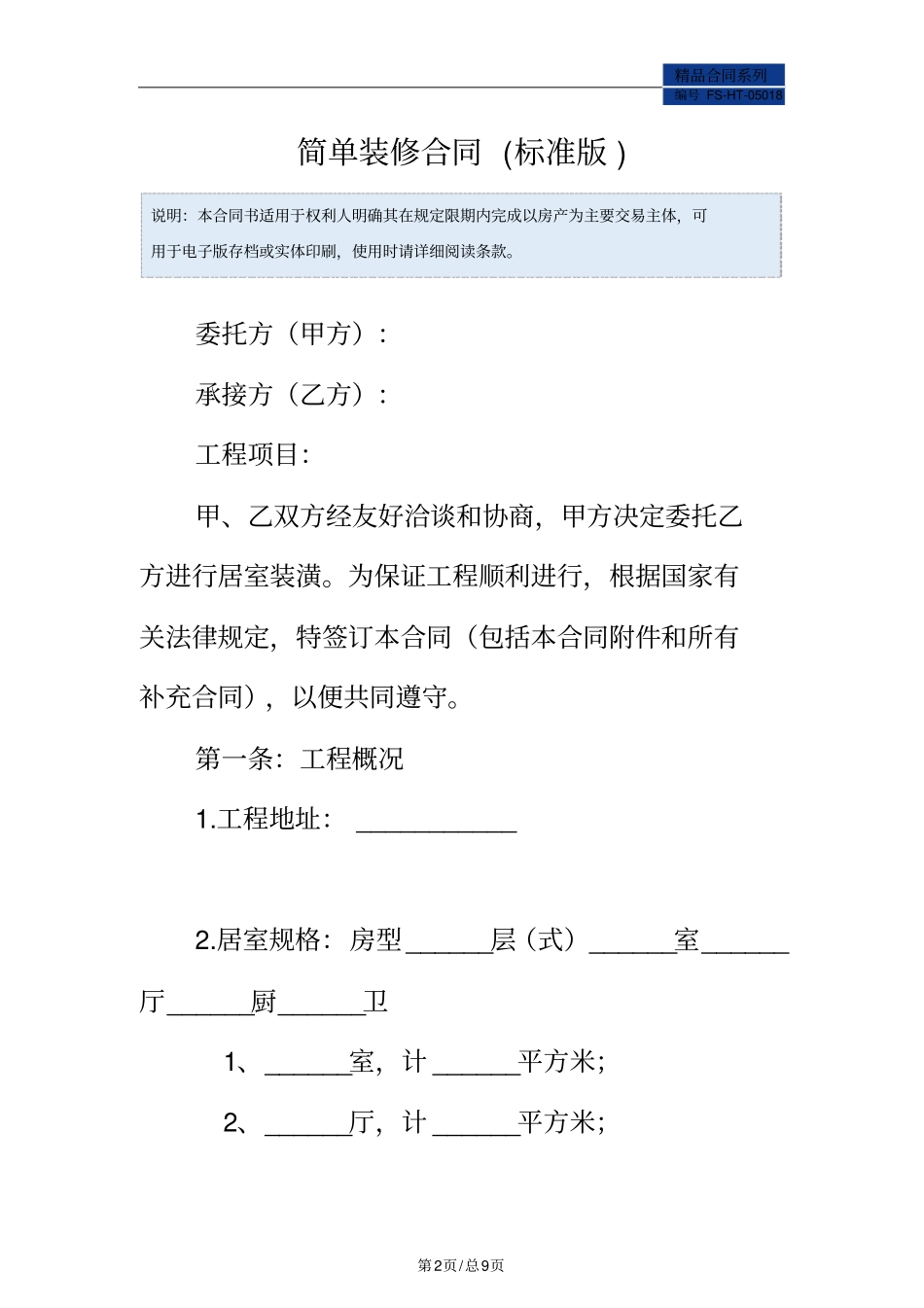 简单装修合同范本标准版_第2页