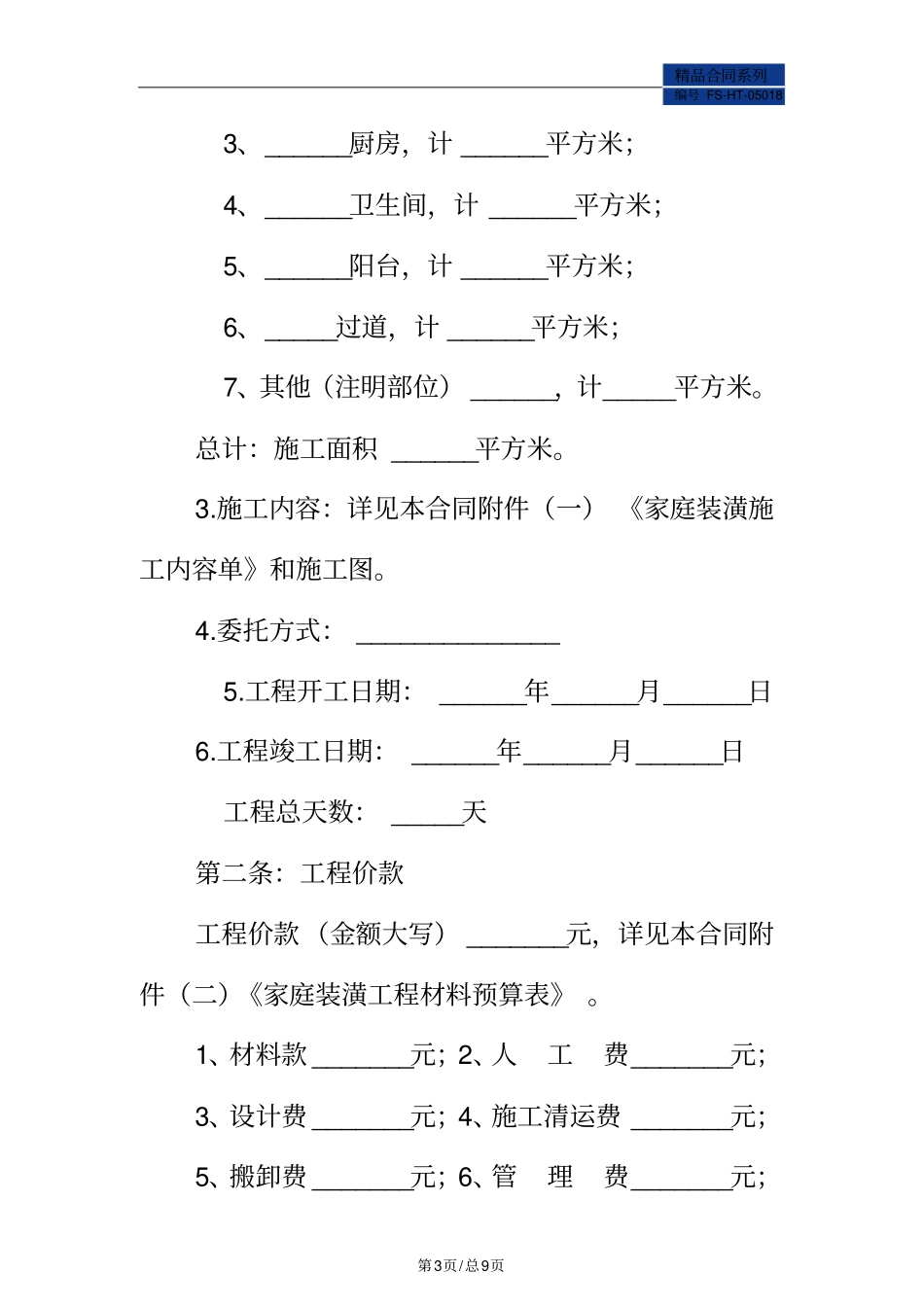 简单装修合同范本标准版_第3页