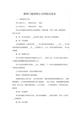 简单门面房转让合同协议范本