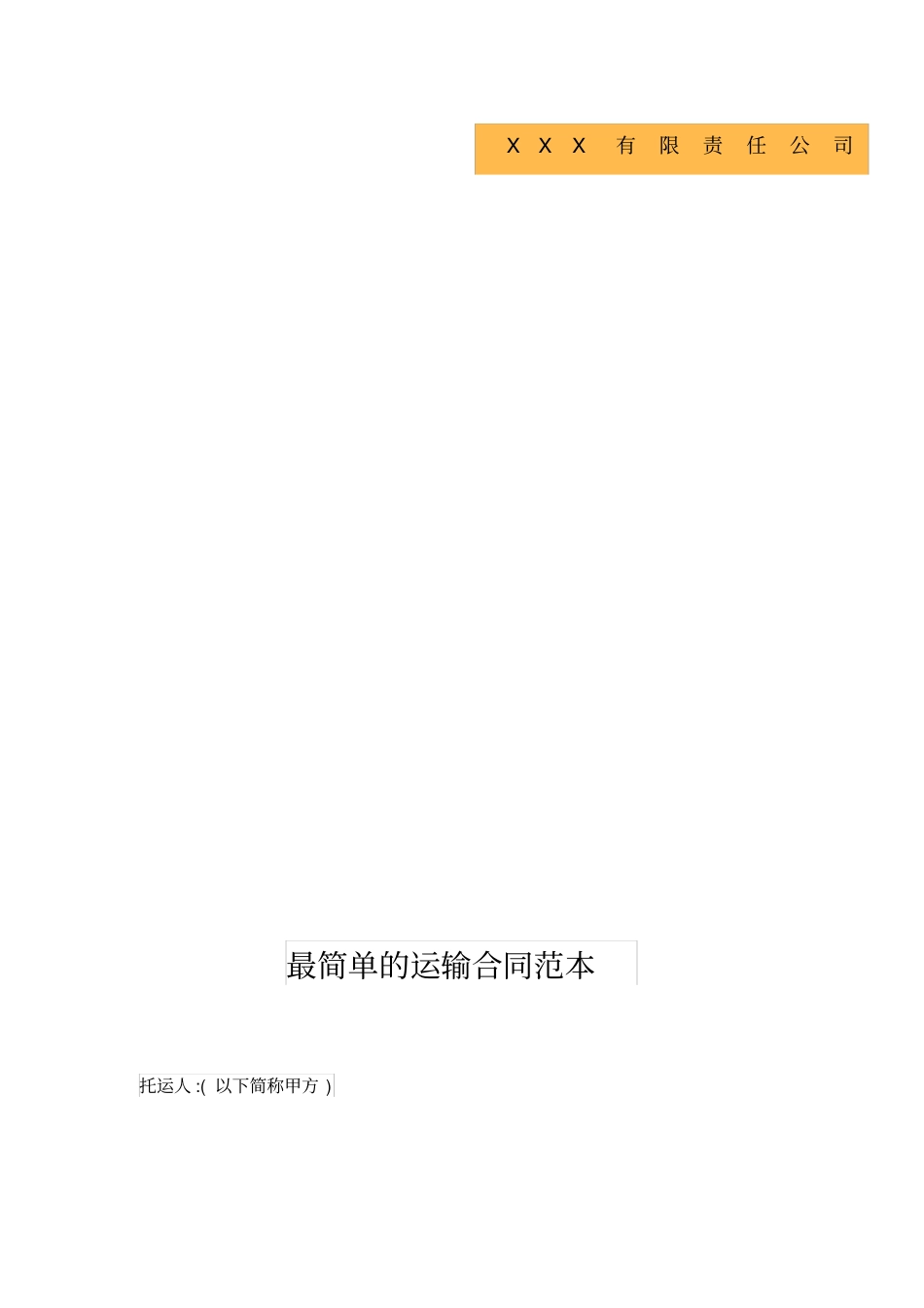 简单运输合同范本_第2页