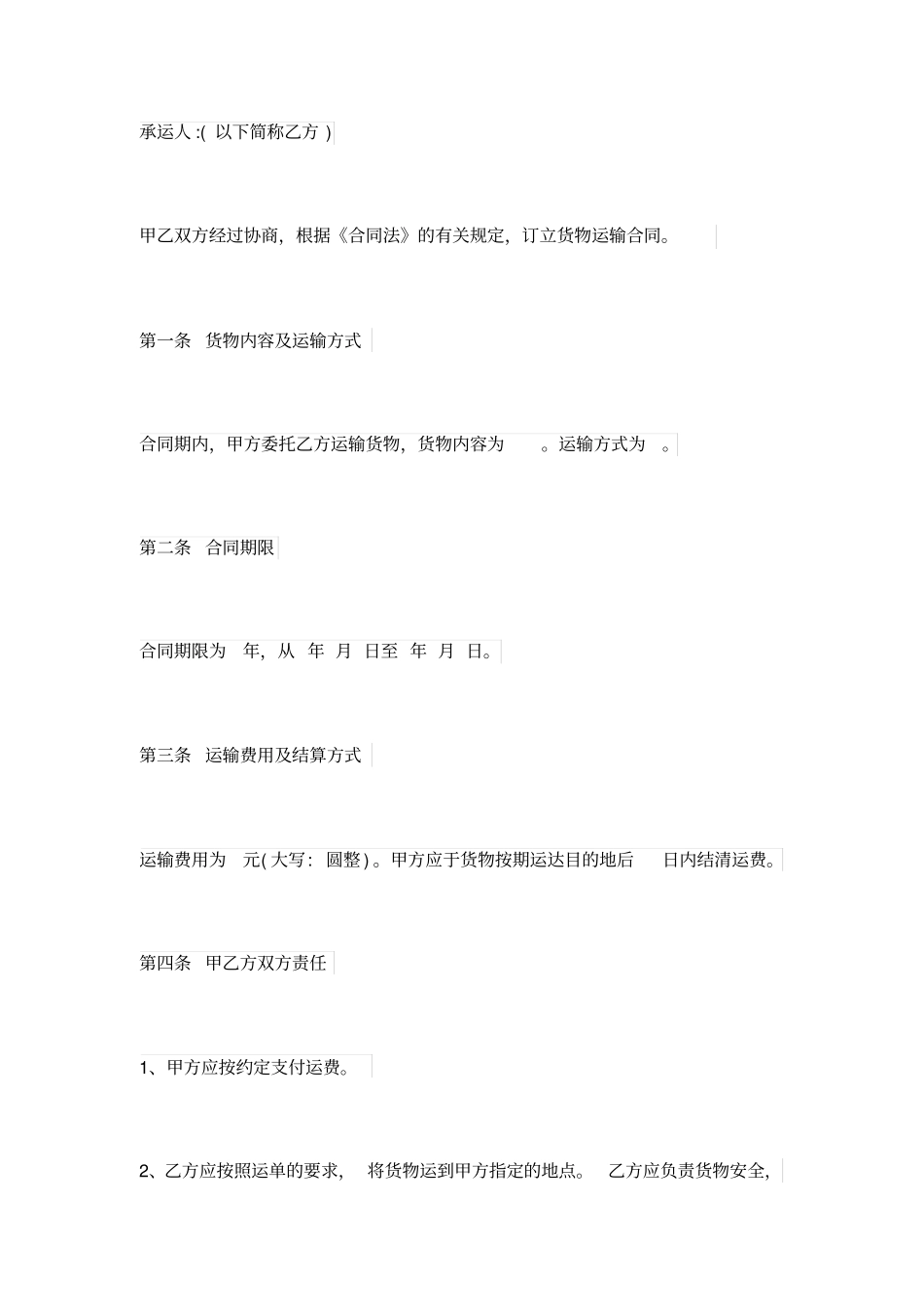 简单运输合同范本_第3页