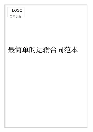 简单运输合同范本