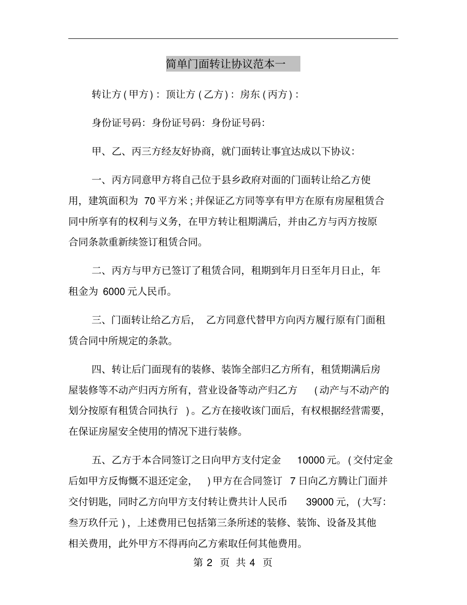 简单门面转让协议范本一_第2页