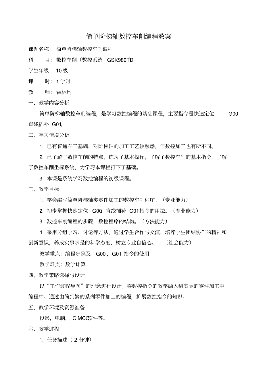 简单阶梯轴数控车削编程_第1页