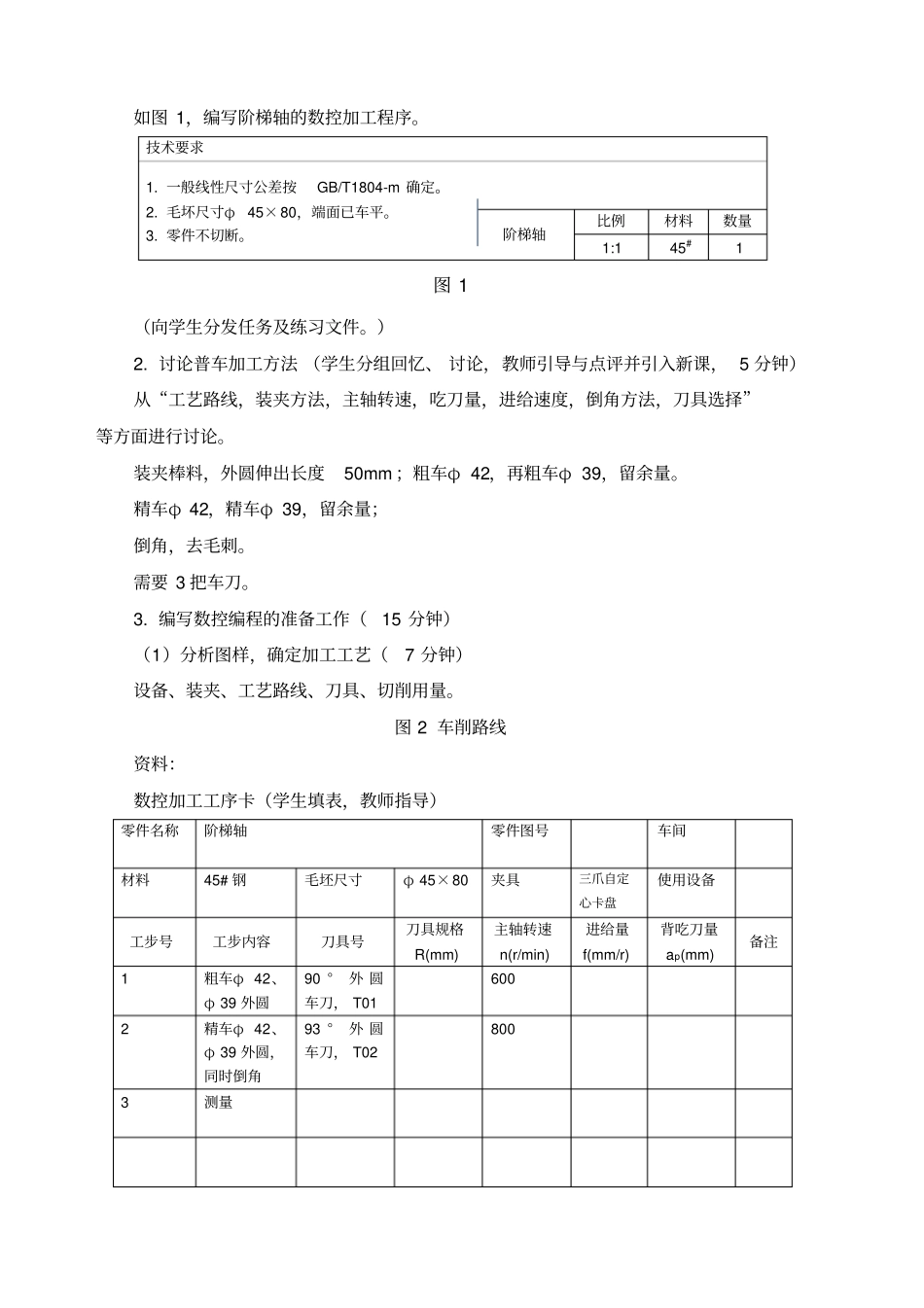 简单阶梯轴数控车削编程_第2页