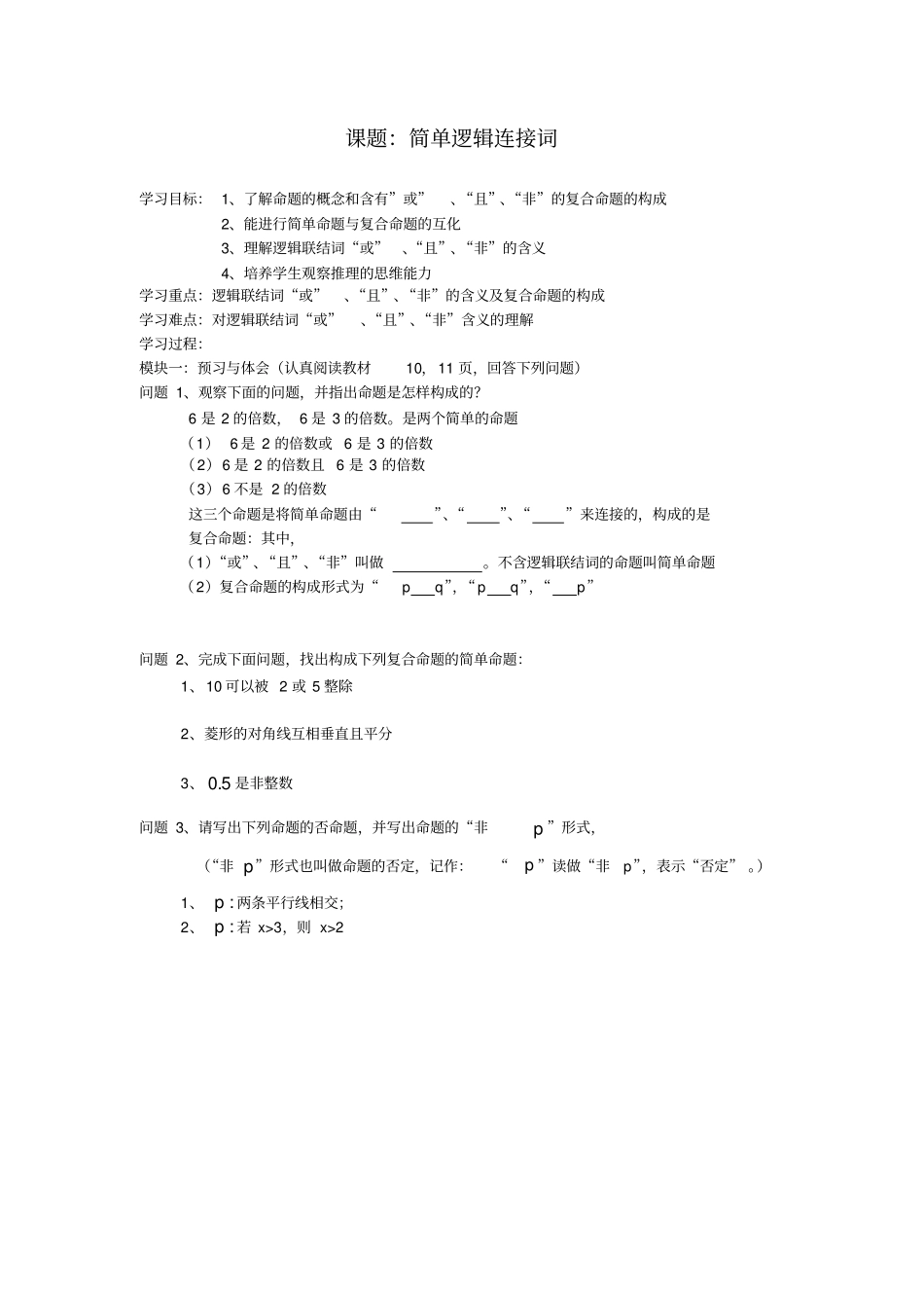 简单逻辑连接词导学案_第1页