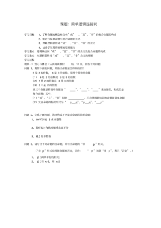 简单逻辑连接词导学案