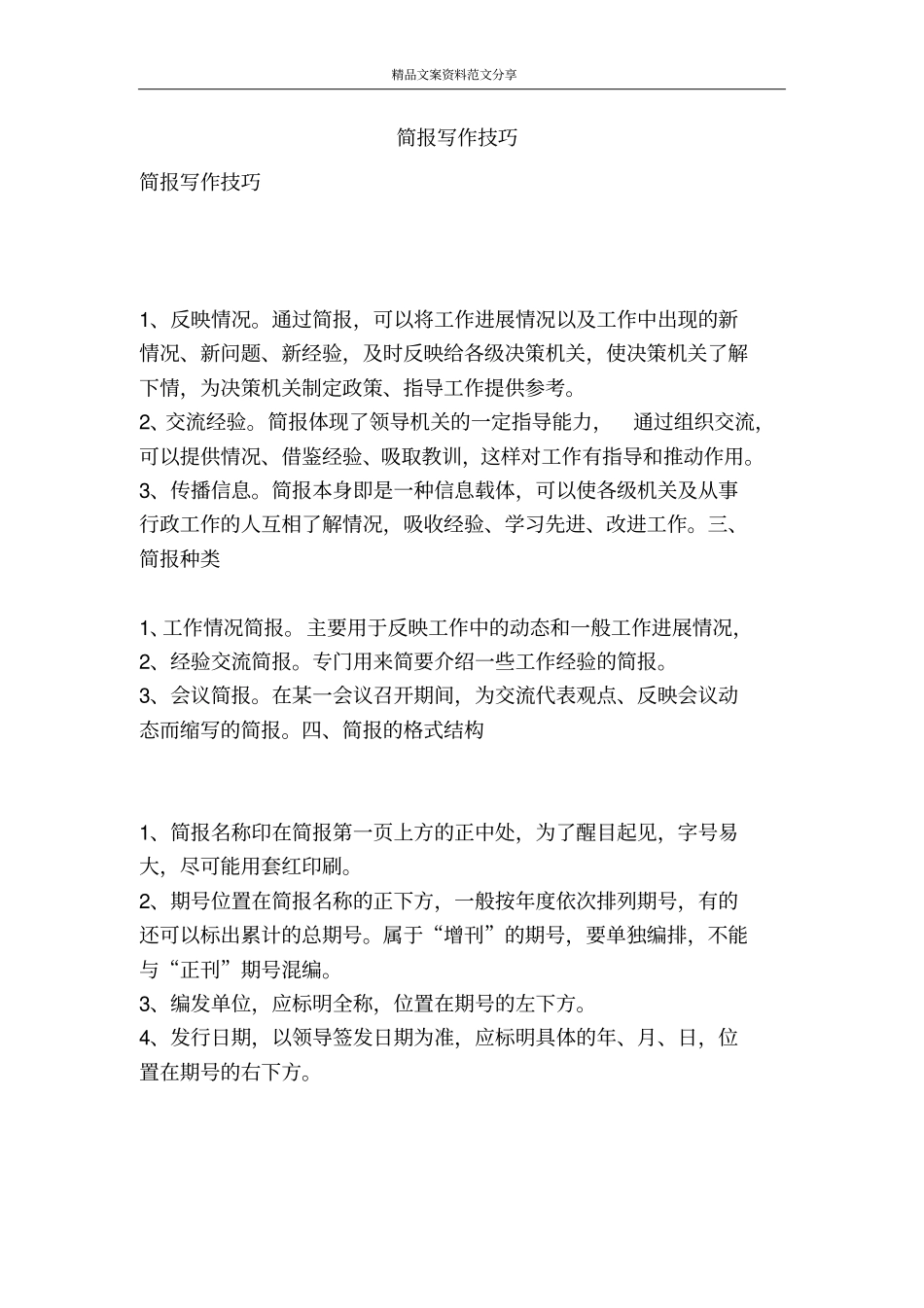 简报写作技巧-精品文案范文_第1页